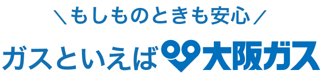 もしものときも安心 ガスといえば大阪ガス