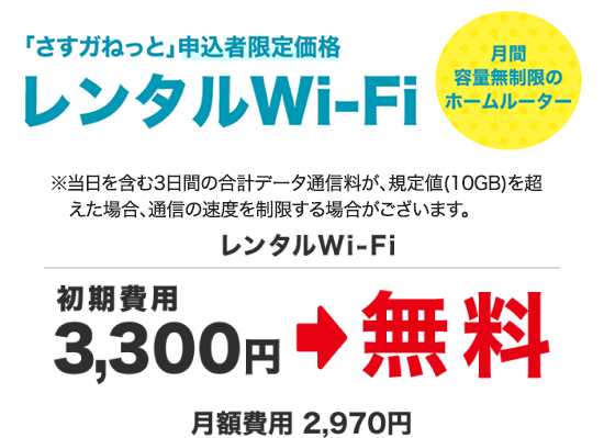 「さすガねっと」申込者限定価格レンタルWi-Fi 月間容量無制限のホームルーター ※当日を含む3日間の合計データ通信料が、規定値（10GB）を超えた場合、通信の速度を制限する場合がございます。