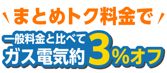 まとめトク料金で一般料金と比べてガス電気約3%オフ