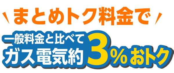 まとめトク料金で一般料金と比べてガス電気約3%おトク