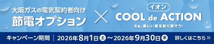大阪ガスの電気契約者向け節電オプション×イオンCOOL de ACTION　節電期間中にイオンへのお出かけでWAON POINTがもらえる！