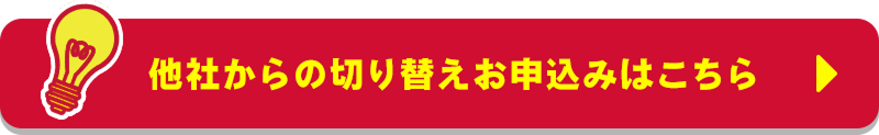他社からの切り替えお申込みはこちら