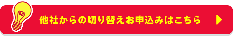 他社からの切り替えお申込みはこちら