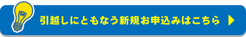 他社からの切り替えお申込みはこちら