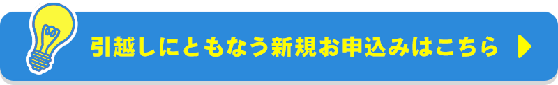 他社からの切り替えお申込みはこちら