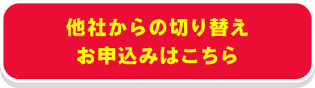 他社からの切り替えお申込みはこちら