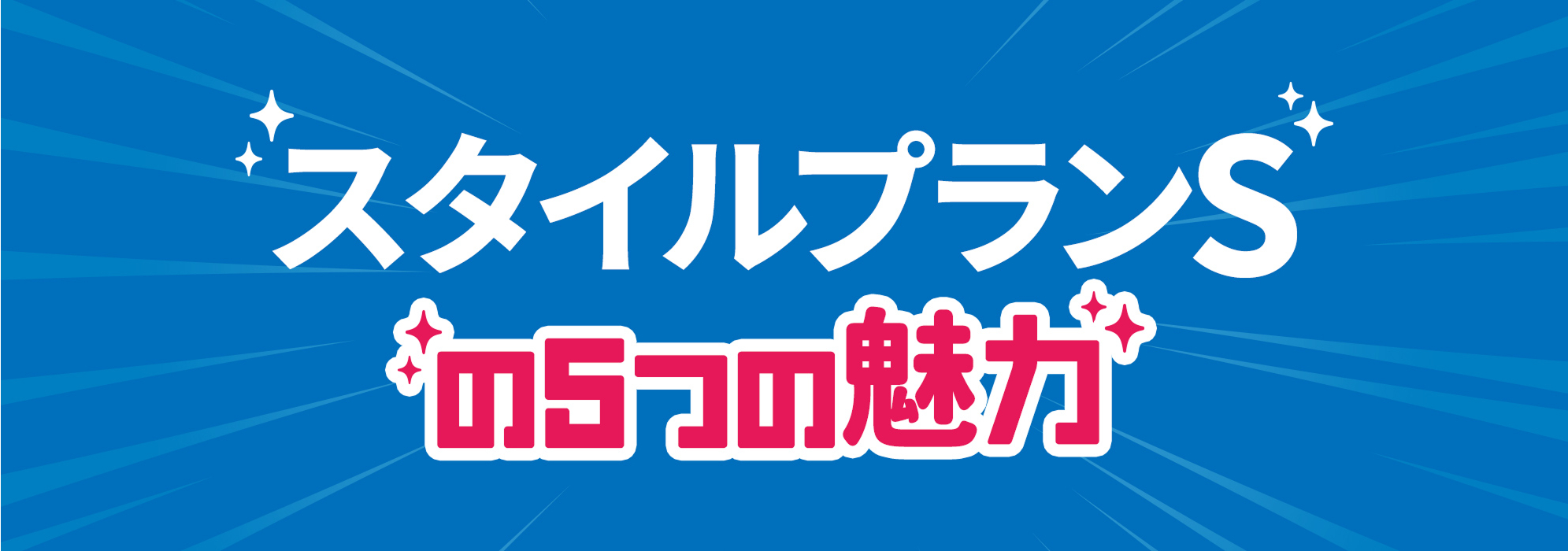 スタイルプランSの5つの魅力