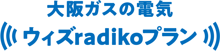 大阪ガスの電気 ウィズradikoプラン