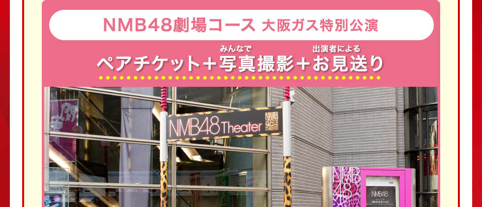 NMB48劇場コース 大阪ガス特別公演 ペアチケット＋みんなで写真撮影＋出演者によるお見送り