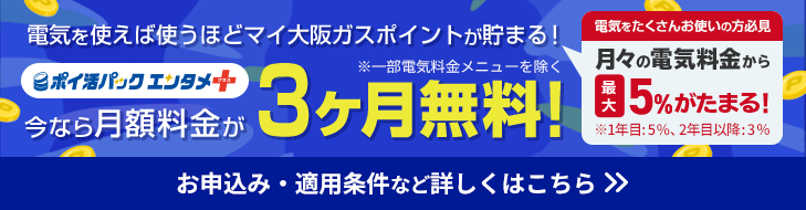 ポイ活パックエンタメ＋キャンペーン