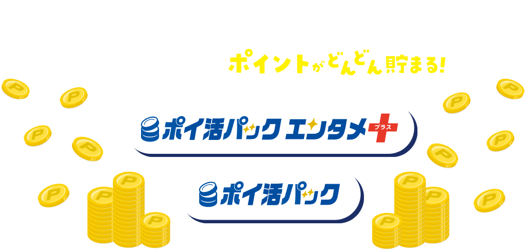 大阪ガスの電気ご契約者さま限定！＼おうち時間で／ポイントがどんどん貯まる！ポイ活パック エンタメ＋ポイ活パック