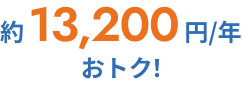 約13,200円/年おトク！