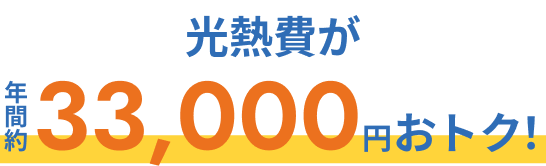 光熱費が年間約33,000円おトク！