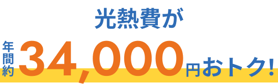 光熱費が年間約34,000円おトク！