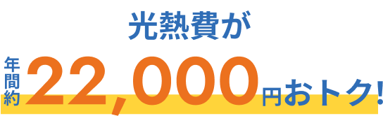 光熱費が年間約22,000円おトク！