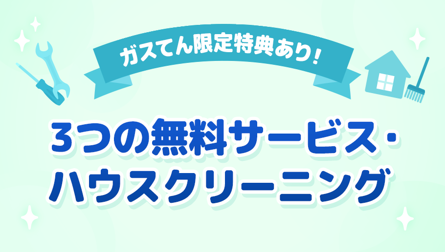 ガスてん限定特典あり！3つの無料サービス・ハウスクリーニング