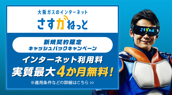 大阪ガスのインターネット さすガねっと