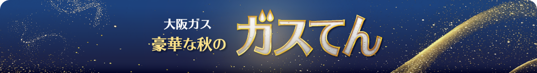 ガスてんメニュー