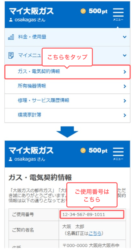 「マイ大阪ガス」サイトで確認（登録・ログインが必要）