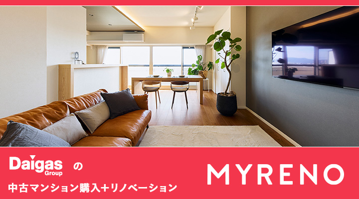 Daigas Groupの中古マンション購入＋リノベーション MYRENO