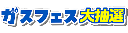 ガスフェス大抽選