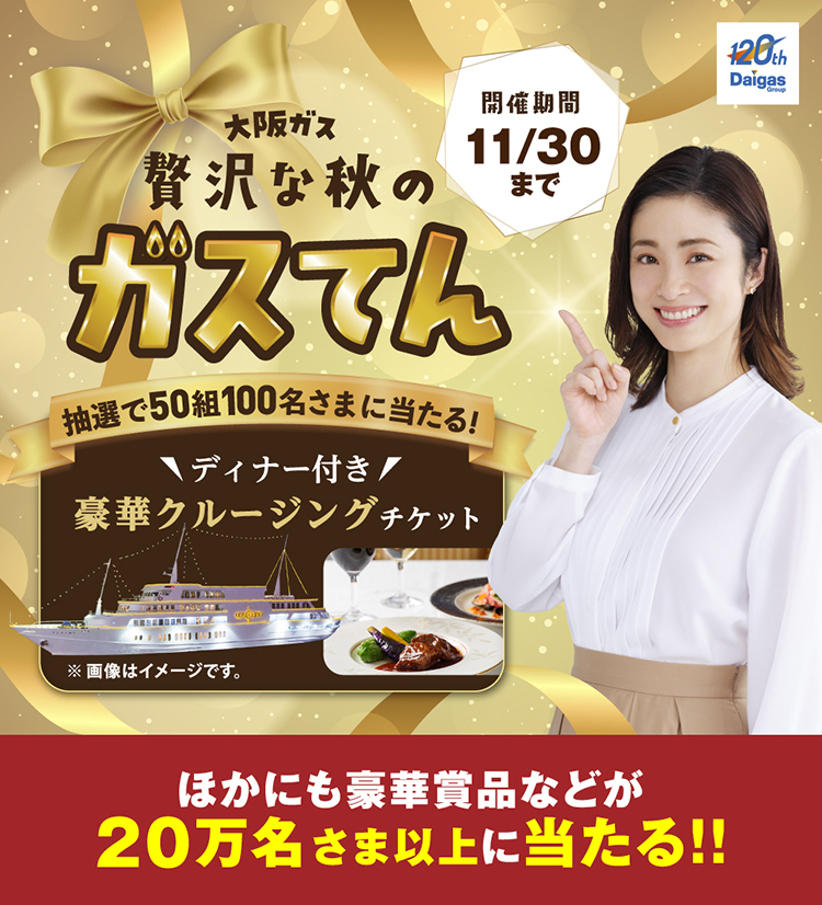豪華賞品が当たるチャンス！お好きな賞品を選んで抽選に応募しよう！贅沢な秋の「ガスてん」開催中♪