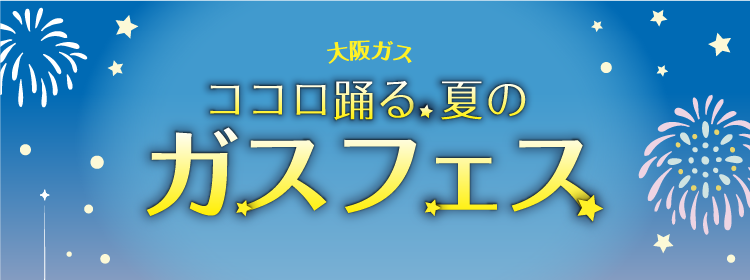 大阪ガス ココロ踊る夏のガスフェス