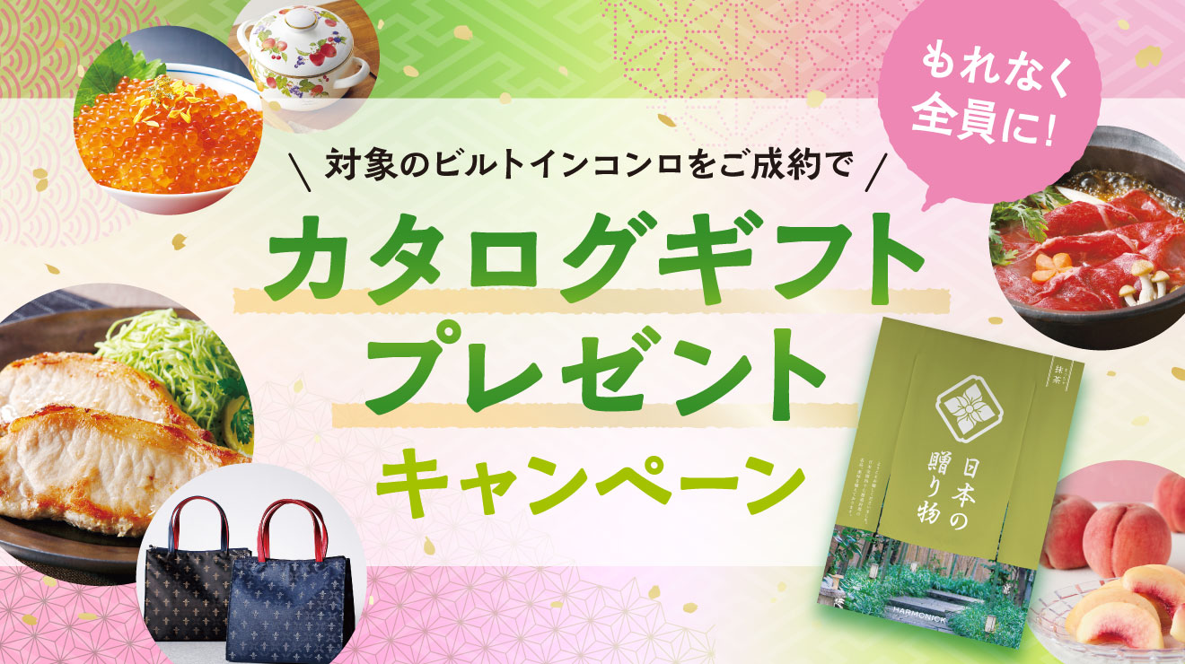 対象のビルトインコンロをご成約でカタログギフトプレゼントキャンペーン