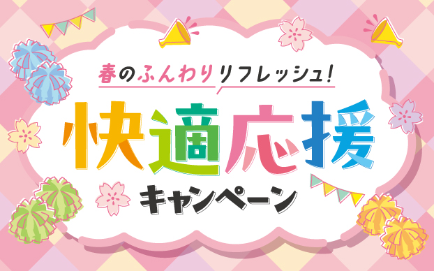 春のふんわりリフレッシュ!快適応援キャンペーン