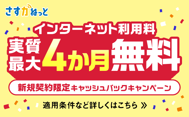 インターネット利用料 実質最大4か月無料 新規契約限定キャッシュバックキャンペーン