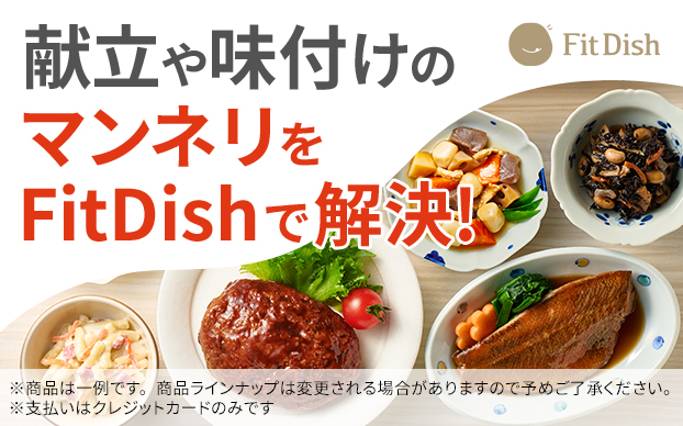 献立や味付けのマンネリをFitDishで解決！ ※商品は一例です。商品ラインナップは変更される場合がありますので予めご了承ください。 ※支払いはクレジットカードのみです。