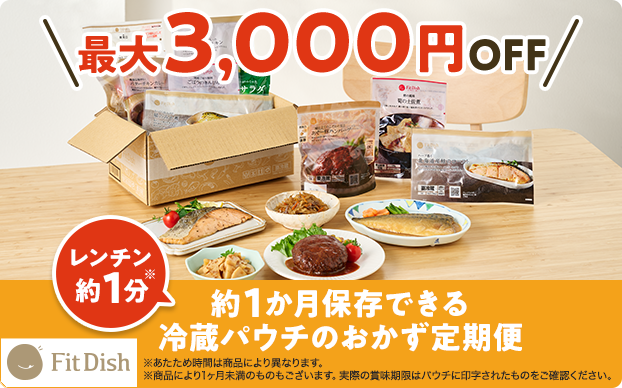 FitDish基本コース（主菜・副菜）初回申込最大3,000円オフキャンペーン