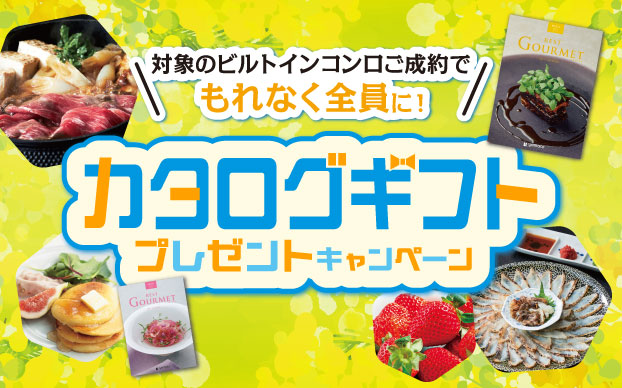 カタログギフトプレゼントキャンペーン