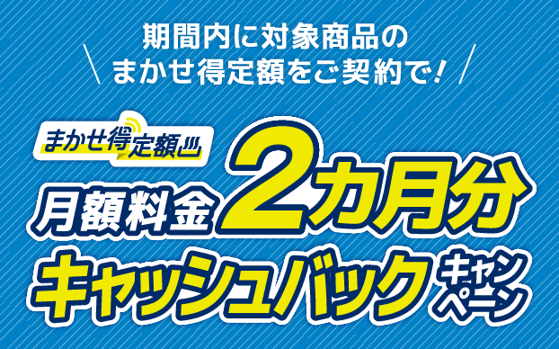 まかせ得定額キャッシュバックキャンペーン