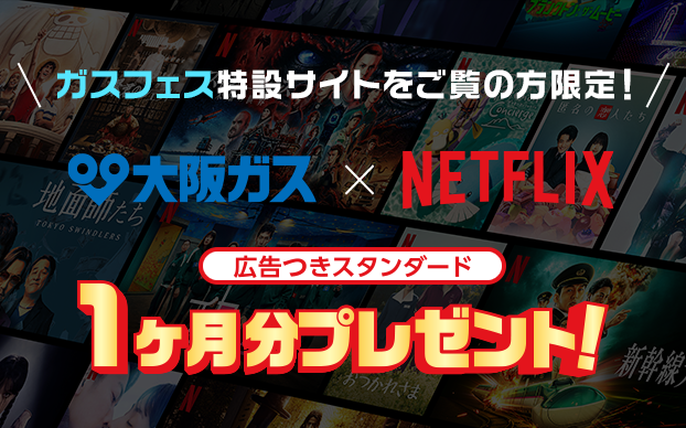 ガスフェス限定！「大阪ガス×Netflix」1ヶ月分視聴クーポンコードプレゼントキャンペーン