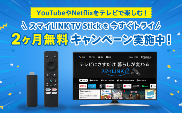 YouTubeやNetflixをテレビで楽しむ！スマイLINK TV Stick を今すぐトライ 2ヶ月無料キャンペーン実施中！
