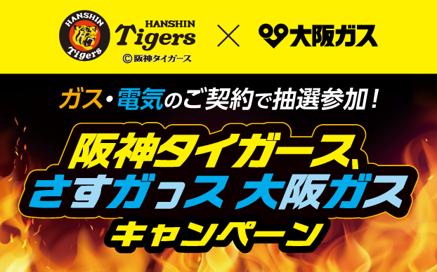 ガス・電気のご契約で抽選参加！阪神タイガース、さすガっス 大阪ガスキャンペーン