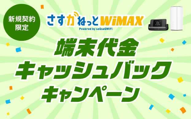 新規契約特典 端末代金全額キャッシュバック！さすガねっとWiMAX デビューキャンペーン