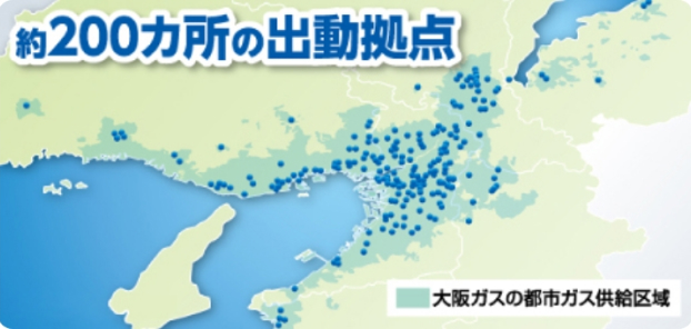 約200カ所の出動拠点 大阪ガスの都市ガス供給区域