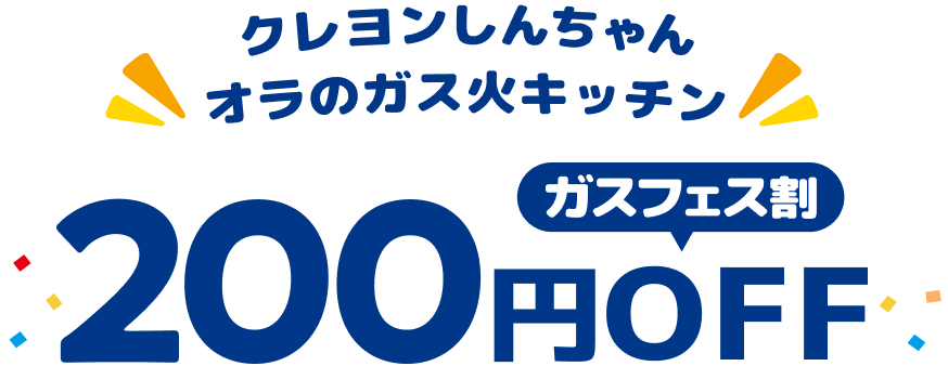 クレヨンしんちゃんオラのガス火キッチン ガスフェス割200円OFF