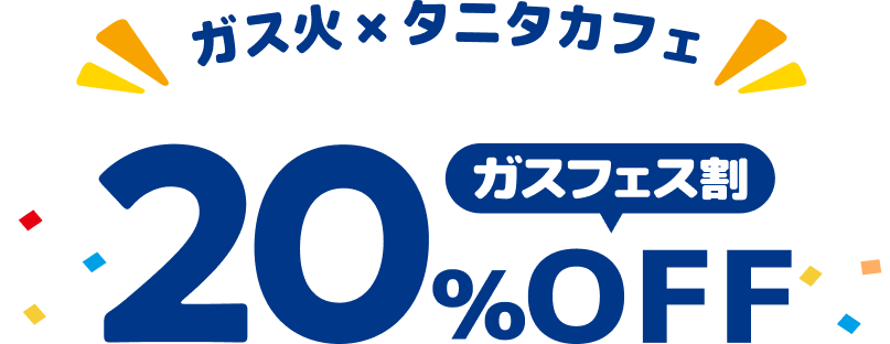 ガス火×タニタカフェ ガスフェス割20%OFF