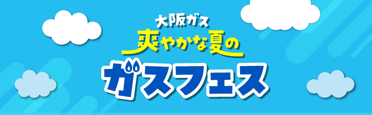 大阪ガス 爽やかな夏の ガスフェス