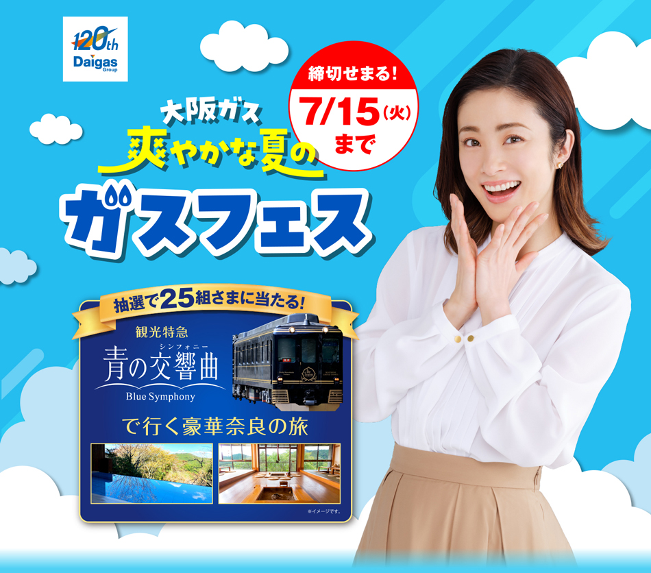 大阪ガス 爽やかな夏の ガスフェス 開催期間 2025 6/2（月）～7/15（火） 抽選で25組さまにあたる！観光特急 青の交響曲（シンフォニー）で行く豪華奈良の旅 ※イメージです