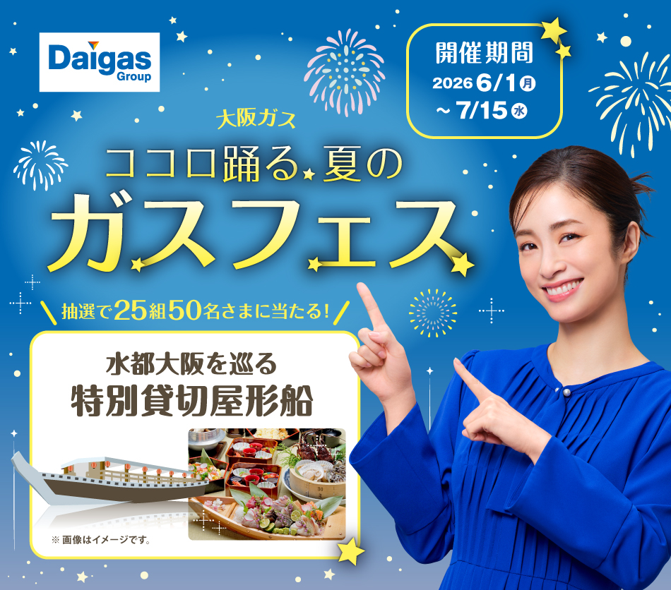 大阪ガス ココロ踊る夏のガスフェス 開催期間2026/6/1（月）～2026/7/15（水） 水都大阪を巡る特別貸切屋形船 抽選で25組50名さまに当たる！