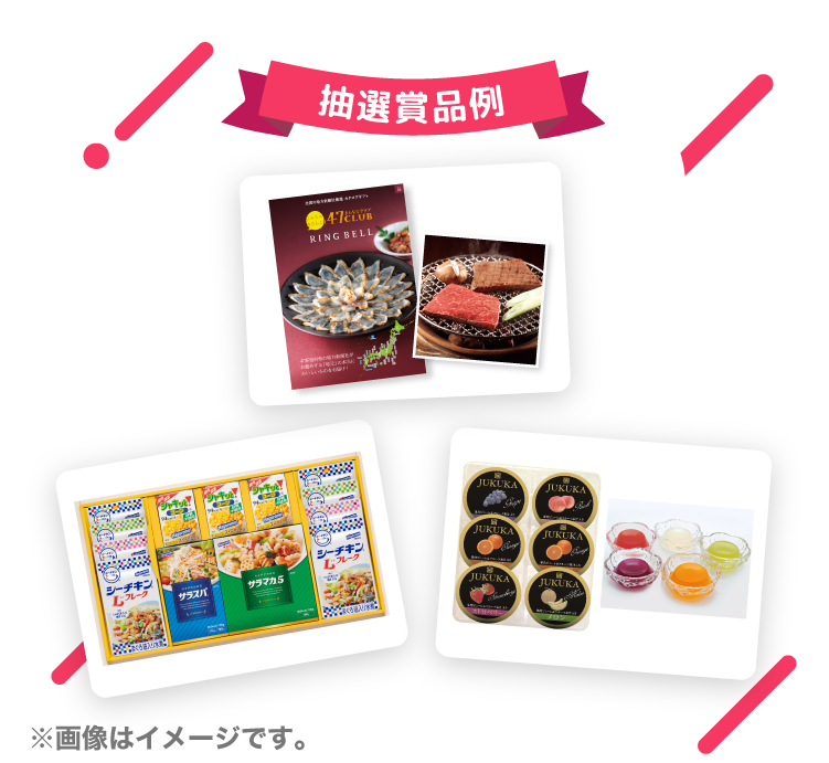 抽選賞品例 ※画像はイメージです。