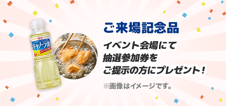 ご来場記念品 イベント会場にて抽選参加券をご提示の方にプレゼント！ ※画像はイメージです