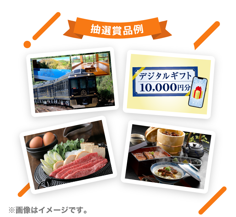 抽選賞品例 ※画像はイメージです。
