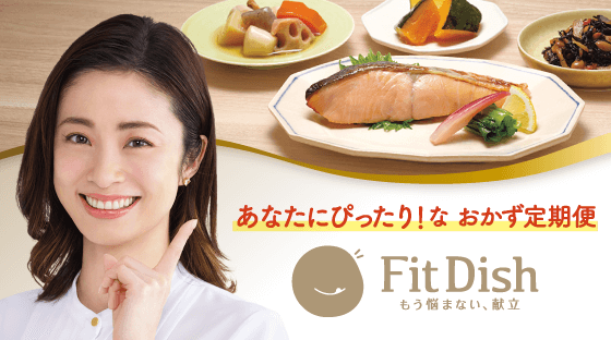 あなたにぴったり！な おかず定期便 Fit Dish もう悩まない、献立