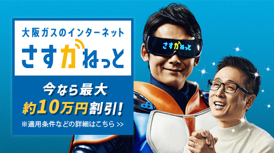 大阪ガスのインターネット さすガねっと 今なら最大約10万円割引！※適用条件などの詳細はこちら