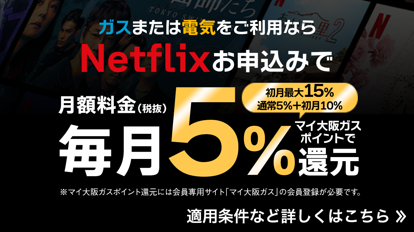 Netflix月額料金の初月最大15%をマイ大阪ガスポイントで還元